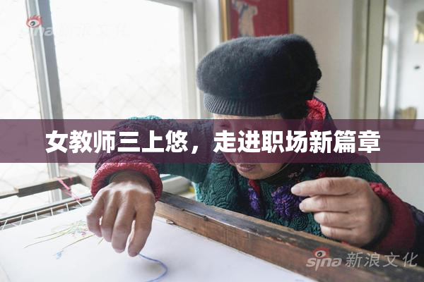 女教师三上悠，走进职场新篇章