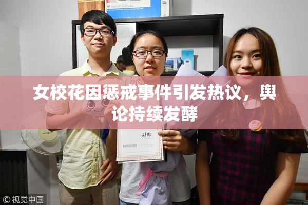 女校花因惩戒事件引发热议，舆论持续发酵