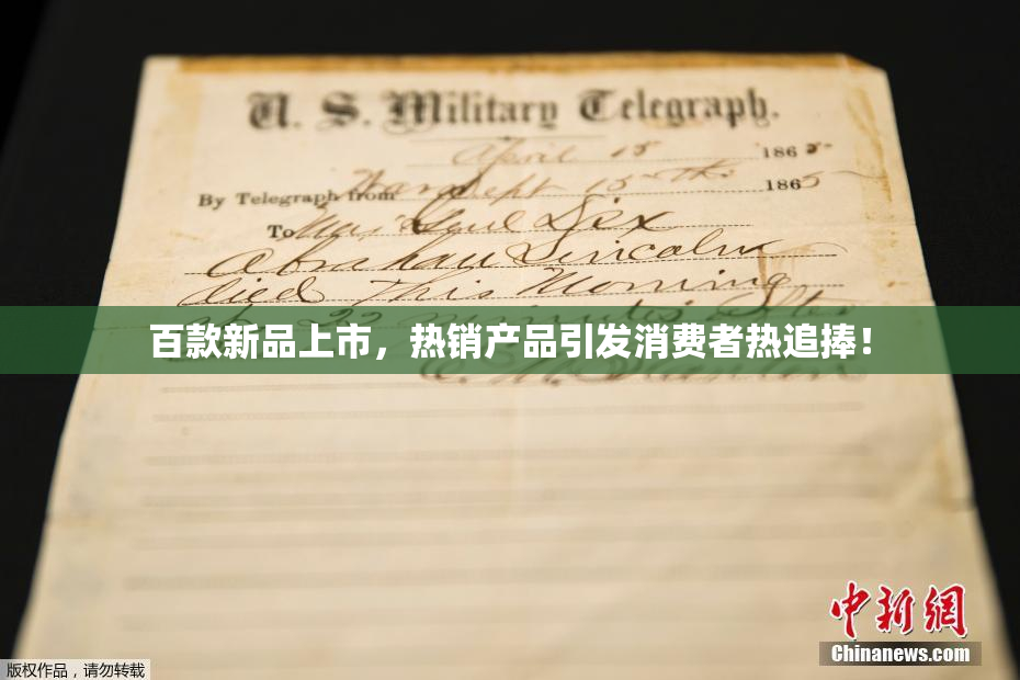 百款新品上市，热销产品引发消费者热追捧！