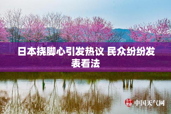 日本挠脚心引发热议 民众纷纷发表看法