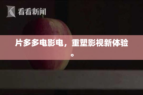 片多多电影电，重塑影视新体验。