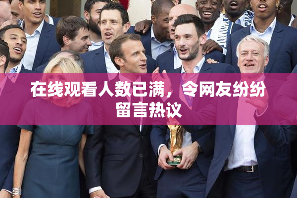 在线观看人数已满，令网友纷纷留言热议