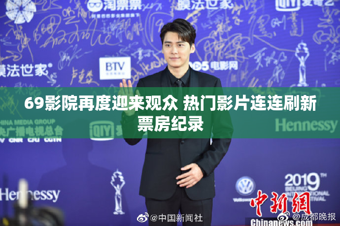 69影院再度迎来观众 热门影片连连刷新票房纪录