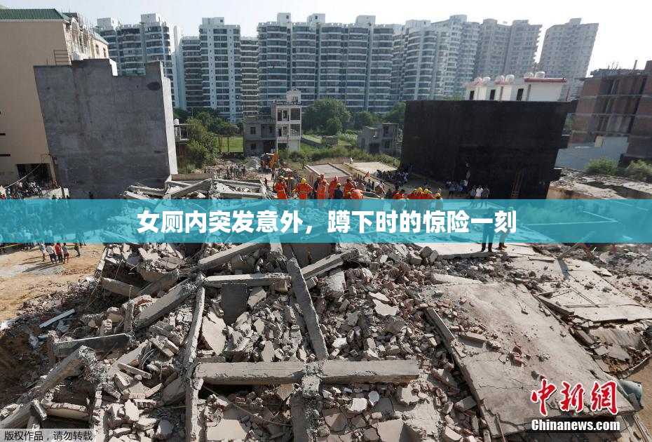 女厕内突发意外，蹲下时的惊险一刻