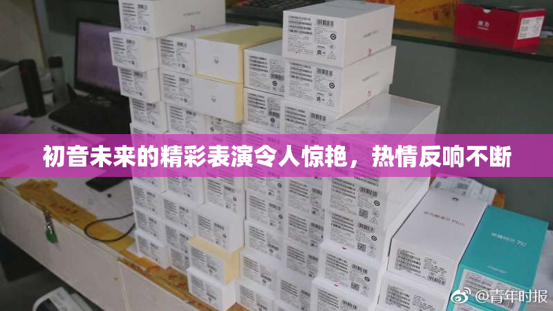 初音未来的精彩表演令人惊艳，热情反响不断