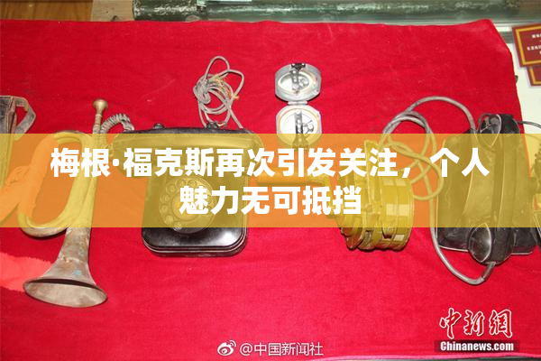 梅根·福克斯再次引发关注，个人魅力无可抵挡
