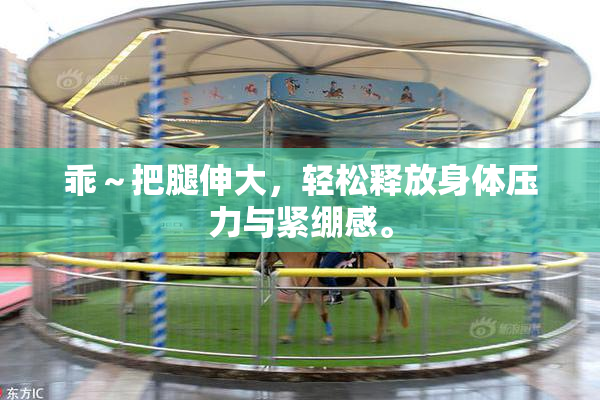 乖～把腿伸大，轻松释放身体压力与紧绷感。