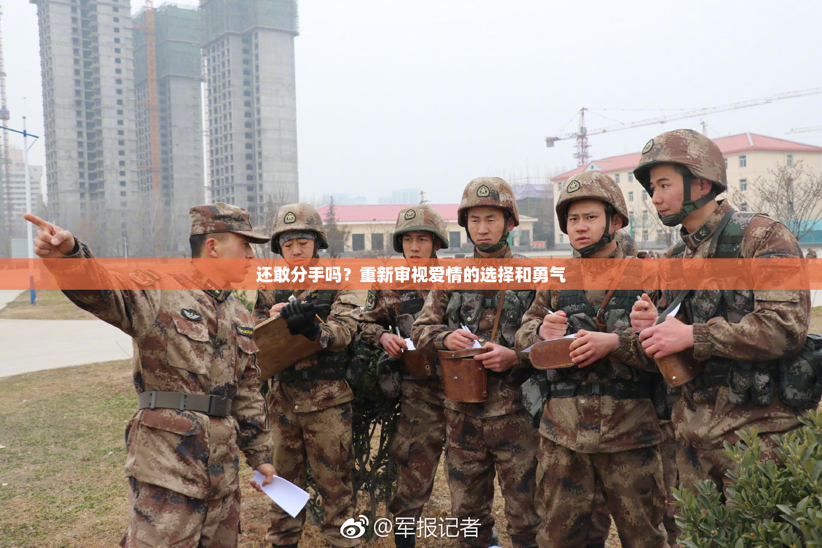 还敢分手吗？重新审视爱情的选择和勇气