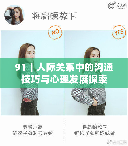 91丨人际关系中的沟通技巧与心理发展探索
