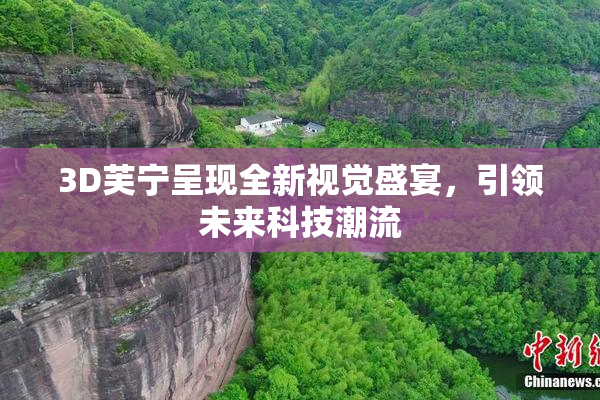 3D芙宁呈现全新视觉盛宴，引领未来科技潮流