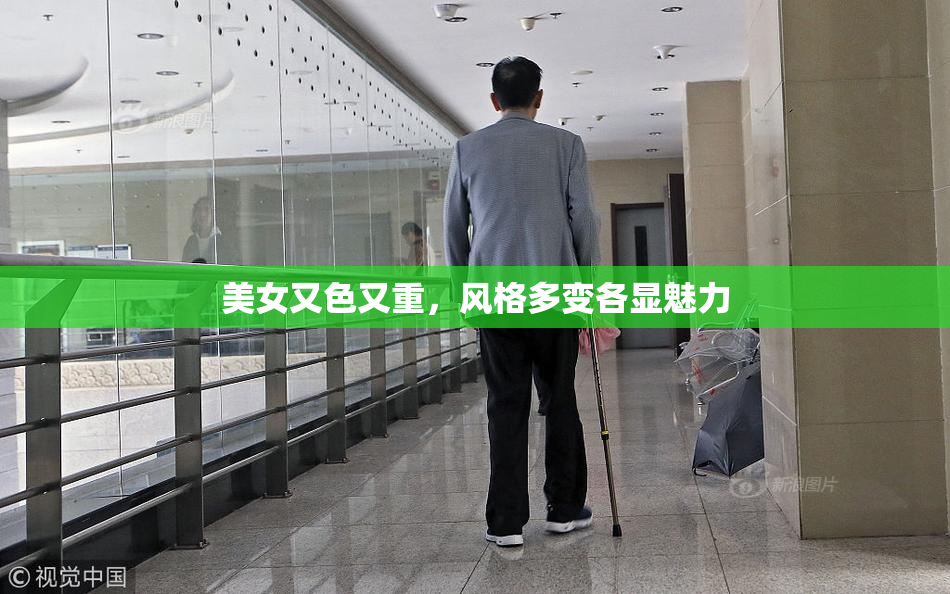 美女又色又重，风格多变各显魅力