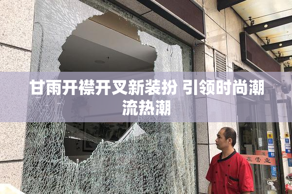 甘雨开襟开叉新装扮 引领时尚潮流热潮
