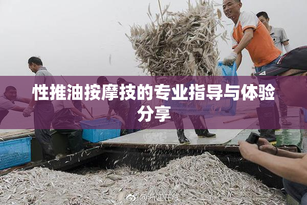 性推油按摩技的专业指导与体验分享