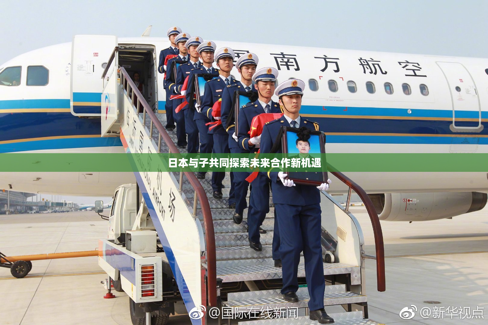 日本与子共同探索未来合作新机遇