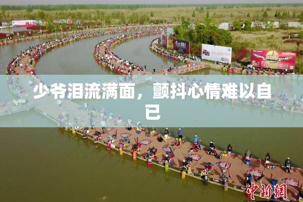 少爷泪流满面，颤抖心情难以自已