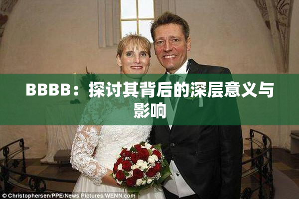 BBBB：探讨其背后的深层意义与影响
