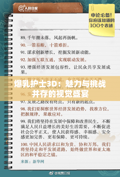 爆乳护士3D：魅力与挑战并存的视觉盛宴
