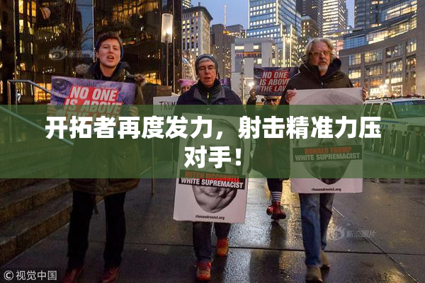 开拓者再度发力，射击精准力压对手！