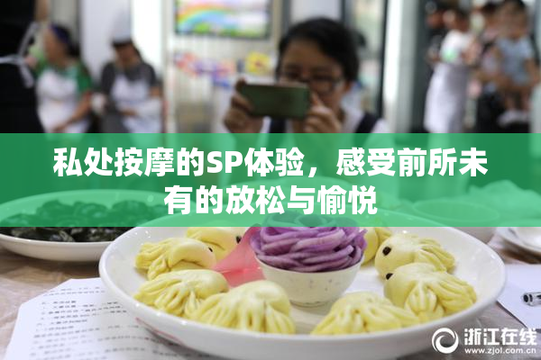 私处按摩的SP体验，感受前所未有的放松与愉悦