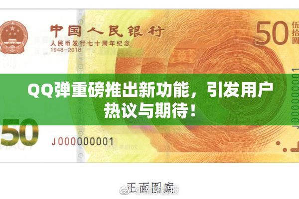 QQ弹重磅推出新功能，引发用户热议与期待！