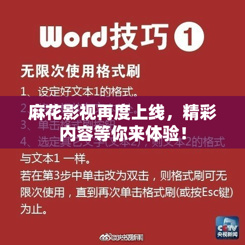 麻花影视再度上线，精彩内容等你来体验！