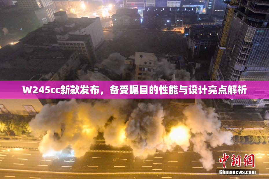 W245cc新款发布，备受瞩目的性能与设计亮点解析
