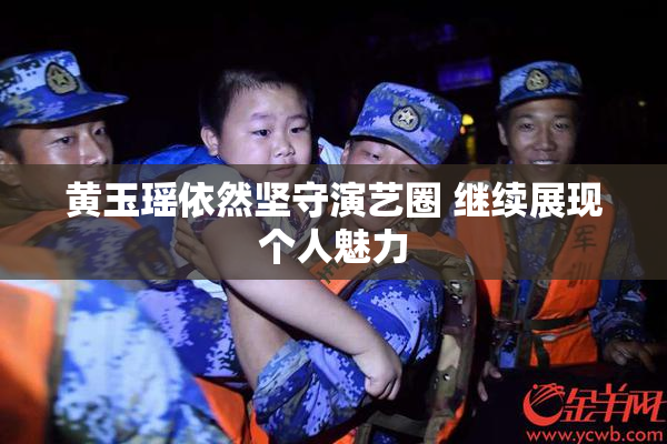 黄玉瑶依然坚守演艺圈 继续展现个人魅力