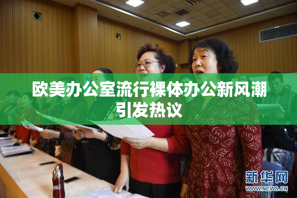 欧美办公室流行裸体办公新风潮引发热议