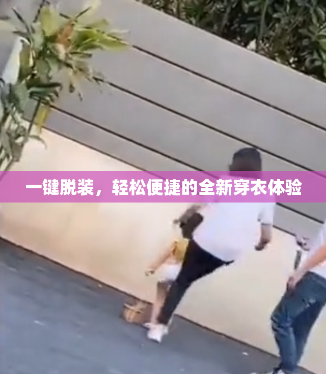 一键脱装，轻松便捷的全新穿衣体验