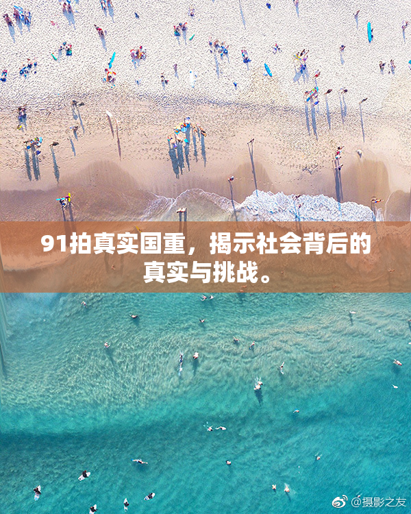 91拍真实国重，揭示社会背后的真实与挑战。