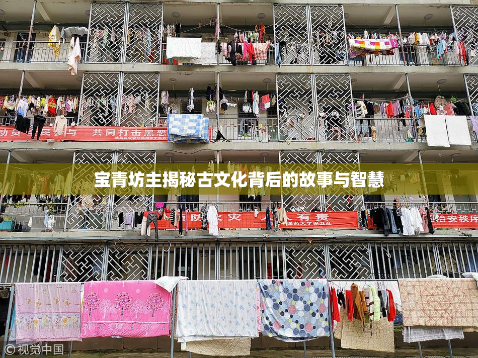 宝青坊主揭秘古文化背后的故事与智慧