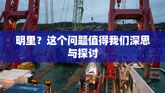 明里？这个问题值得我们深思与探讨