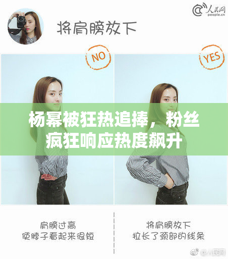 杨幂被狂热追捧，粉丝疯狂响应热度飙升