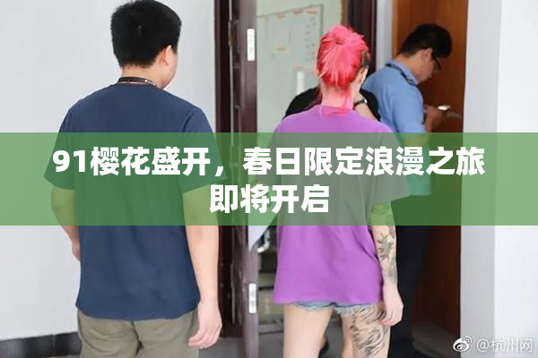 91樱花盛开，春日限定浪漫之旅即将开启