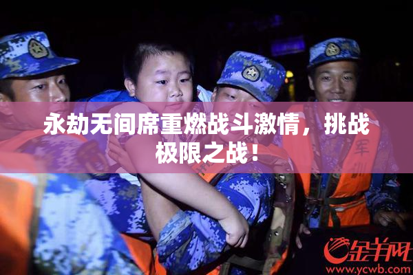 永劫无间席重燃战斗激情，挑战极限之战！