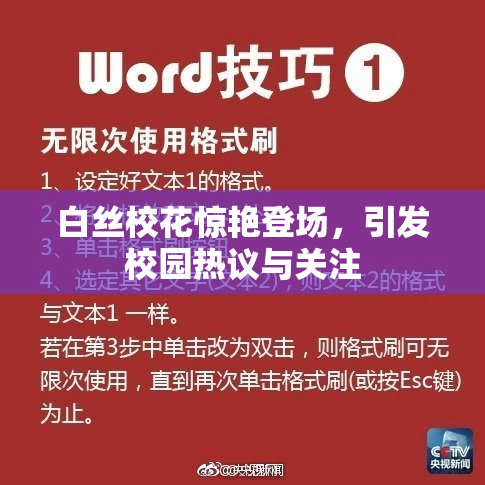 白丝校花惊艳登场，引发校园热议与关注