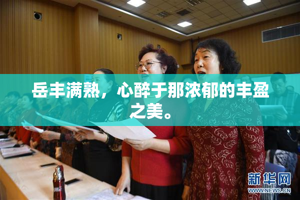 岳丰满熟，心醉于那浓郁的丰盈之美。