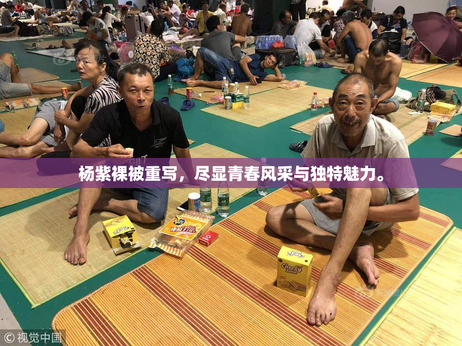 杨紫裸被重写，尽显青春风采与独特魅力。