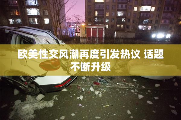 欧美性交风潮再度引发热议 话题不断升级