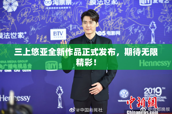 三上悠亚全新作品正式发布，期待无限精彩！