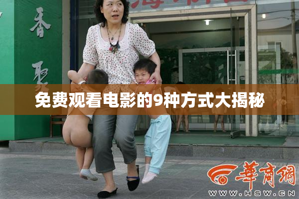 免费观看电影的9种方式大揭秘