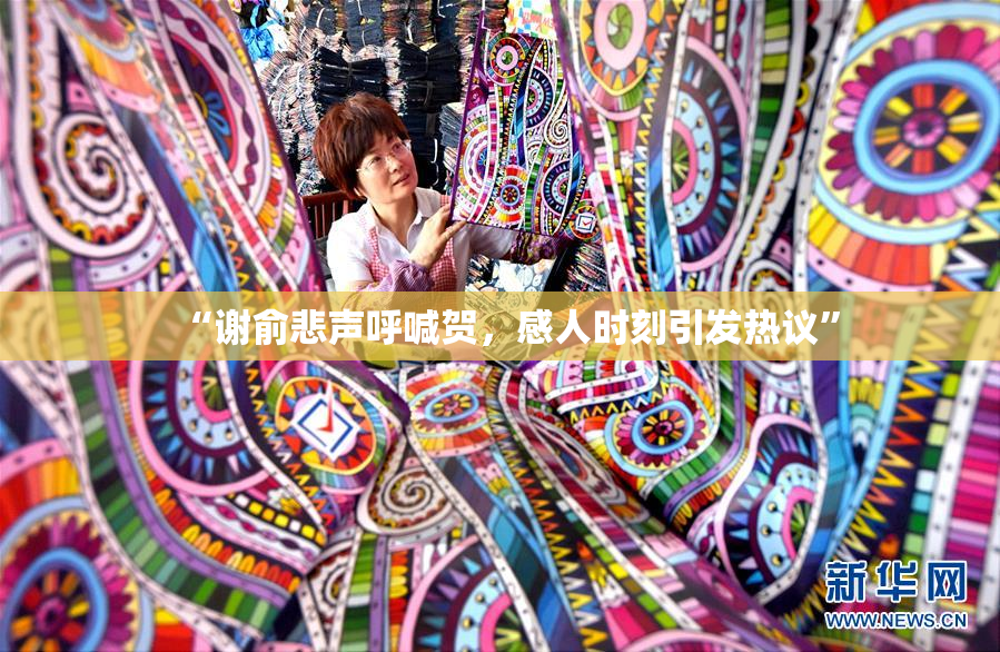 “谢俞悲声呼喊贺，感人时刻引发热议”