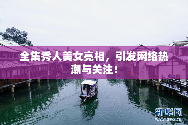 全集秀人美女亮相，引发网络热潮与关注！
