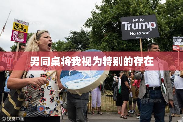 男同桌将我视为特别的存在