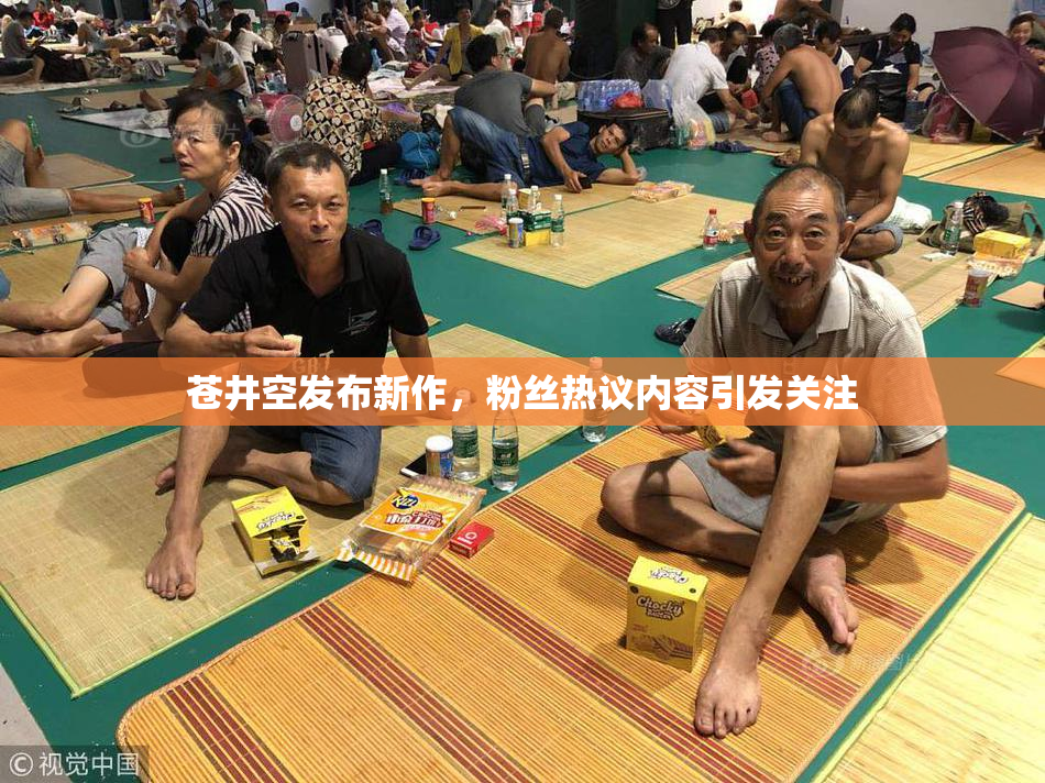 苍井空发布新作，粉丝热议内容引发关注