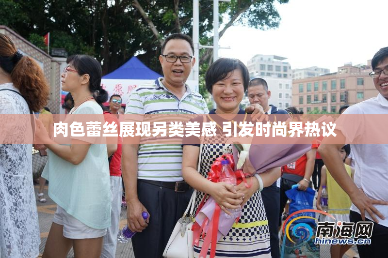 肉色蕾丝展现另类美感 引发时尚界热议