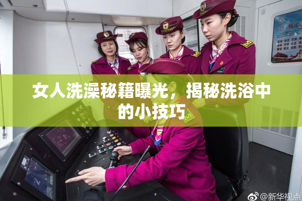 女人洗澡秘籍曝光，揭秘洗浴中的小技巧