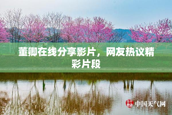 董卿在线分享影片，网友热议精彩片段