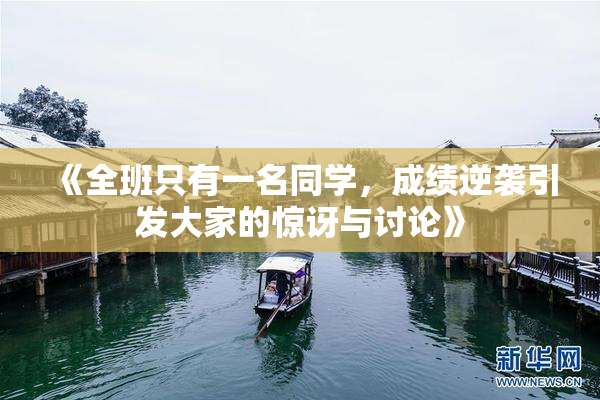 《全班只有一名同学，成绩逆袭引发大家的惊讶与讨论》