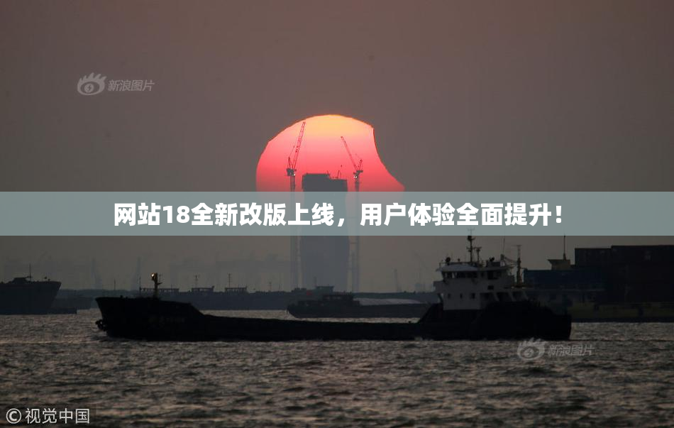 网站18全新改版上线，用户体验全面提升！